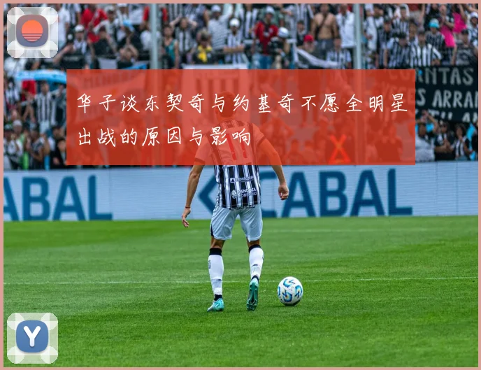 华子谈东契奇与约基奇不愿全明星出战的原因与影响
