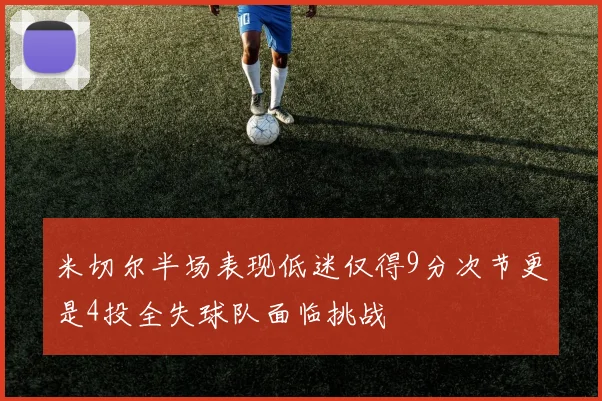米切尔半场表现低迷仅得9分次节更是4投全失球队面临挑战