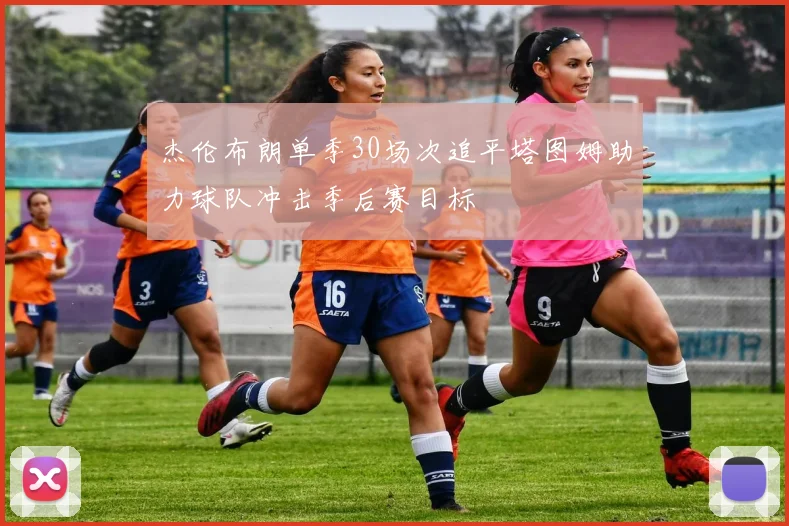 杰伦布朗单季30场次追平塔图姆助力球队冲击季后赛目标