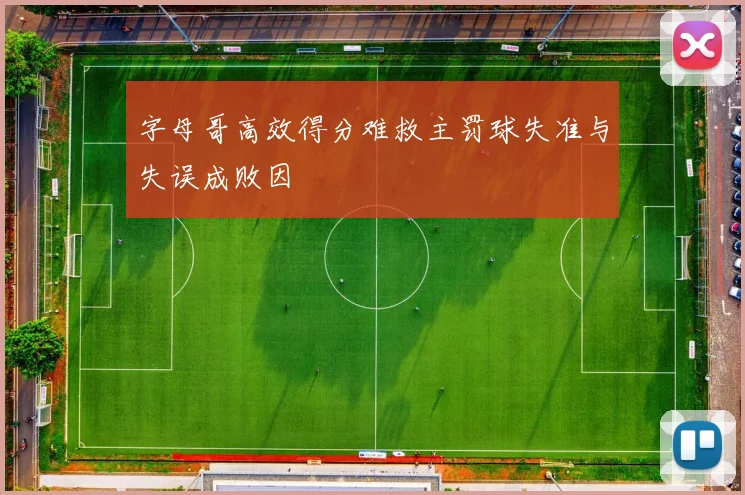 字母哥高效得分难救主罚球失准与失误成败因