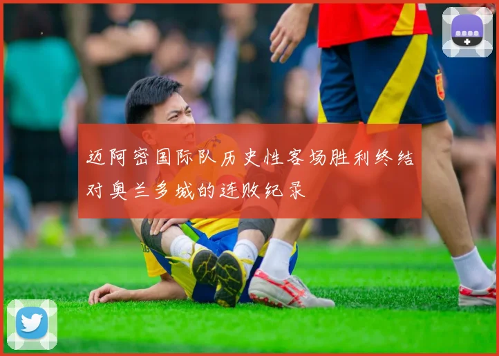 迈阿密国际队历史性客场胜利终结对奥兰多城的连败纪录