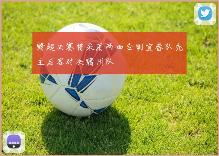 赣超决赛将采用两回合制宜春队先主后客对决赣州队