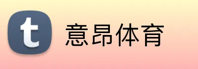 意昂体育 Logo