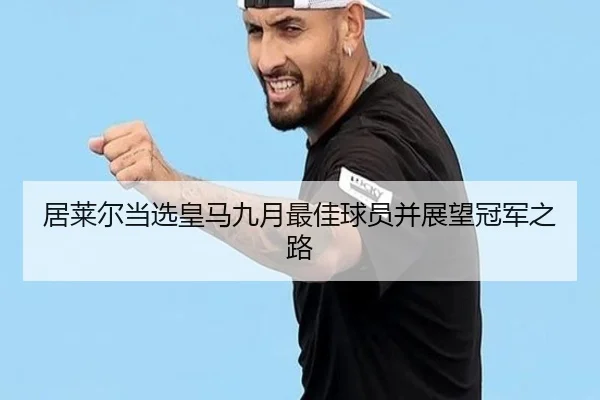 居莱尔当选皇马九月最佳球员并展望冠军之路 | eonsports